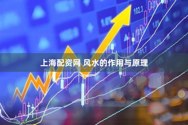 上海配资网 风水的作用与原理